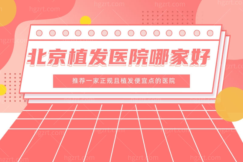 北京植发医院哪家好?请推荐一家正规且植发便宜点的医院