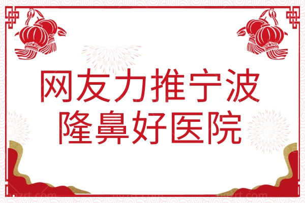 网友力推的宁波隆鼻好医院