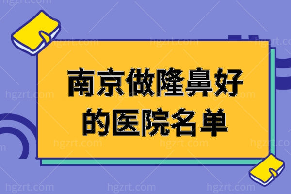  南京做隆鼻好的医院名单