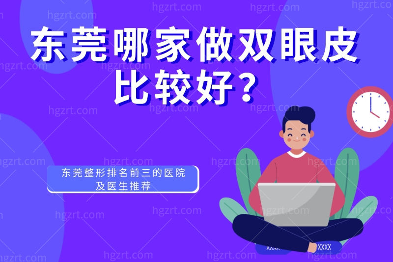 东莞哪家做双眼皮比较好