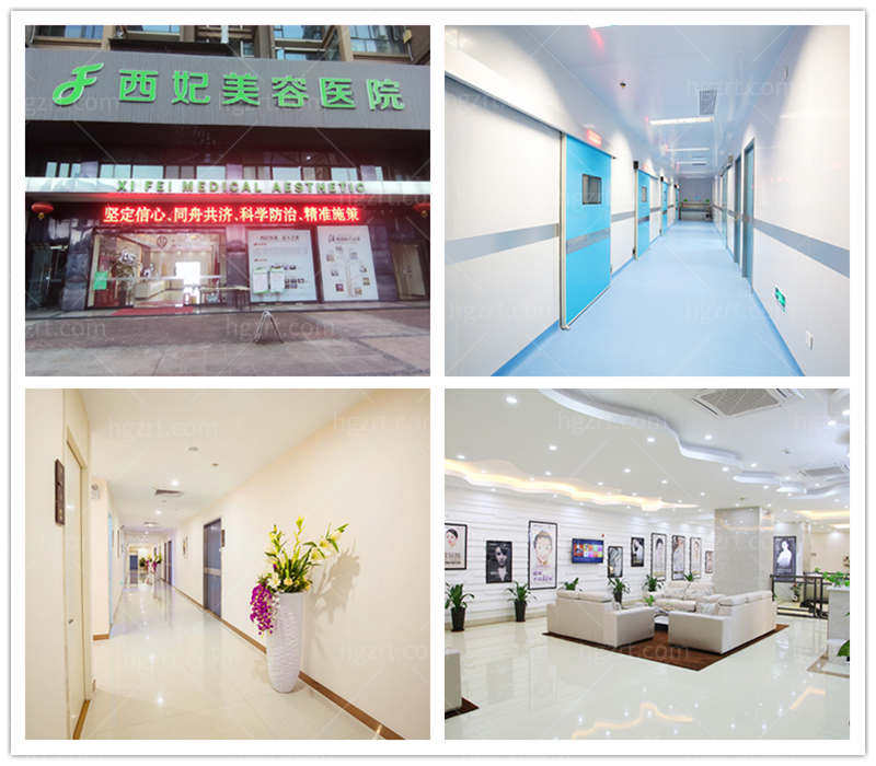 东莞西妃医疗美容整形
