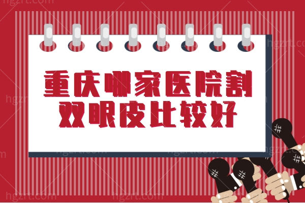 重庆哪家医院割双眼皮比较好