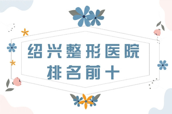 绍兴整形医院排名前十