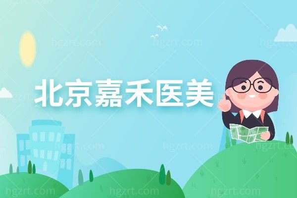 北京嘉禾医美整形医院怎么样