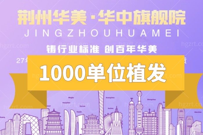 1000以内单位植发套餐包干价【荆州华美医疗美容】