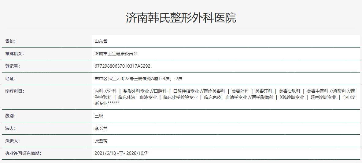济南韩氏整形美容医院