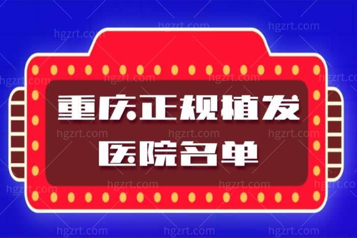 重庆正规植发医院名单