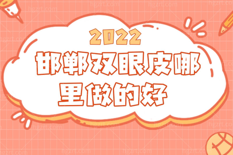 邯郸双眼皮哪里做得好