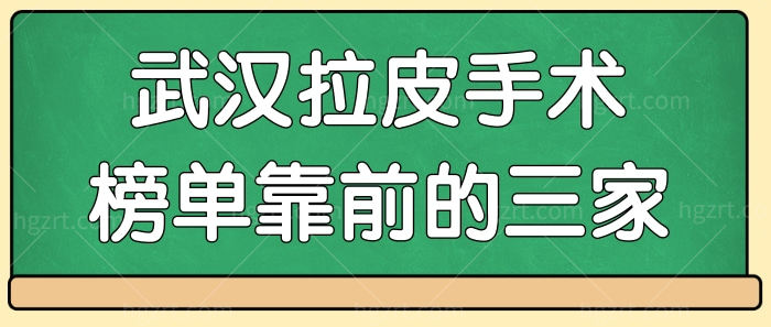 武汉哪里做皮手术好 排名靠前三家你一定要知道.jpg