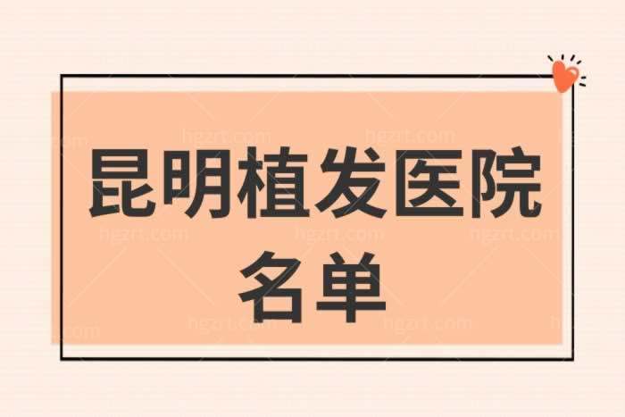 昆明植发医院排名