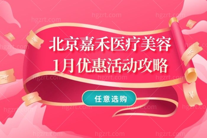 北京嘉禾医疗美容1月优惠活动攻略