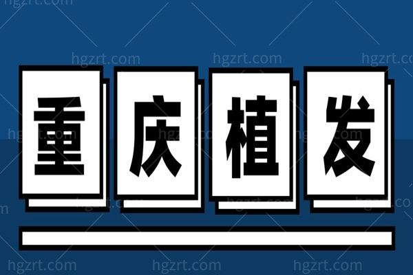 重庆正规植发医院名单公布，这几家正规专科植发机构为你解决发丝烦恼