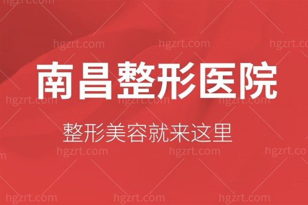 想知道南昌哪家整形医院比较好?Check这八家,满足您的整形美容需求!