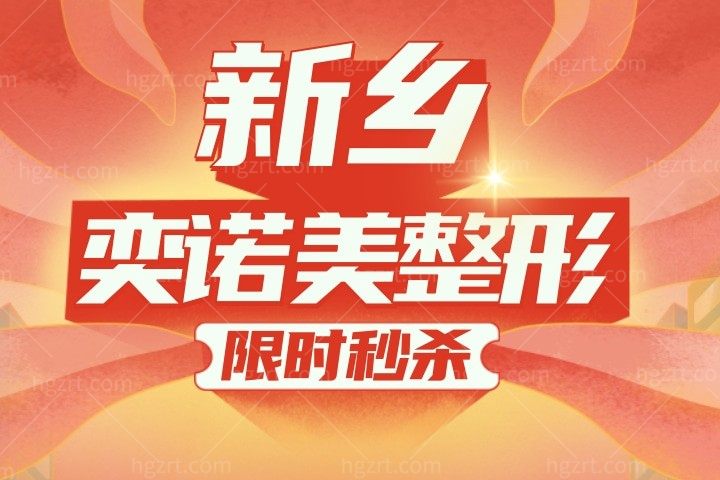 天了噜,新乡奕诺美医疗美容祛眼袋限时秒仅需1280起!