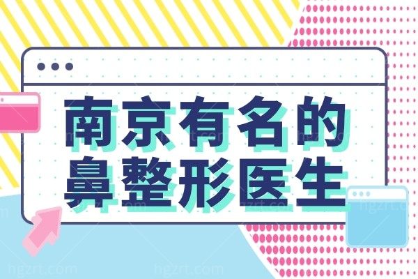 实力推荐南京有名的鼻整形医生，找南京口碑好的隆鼻医生都在榜上