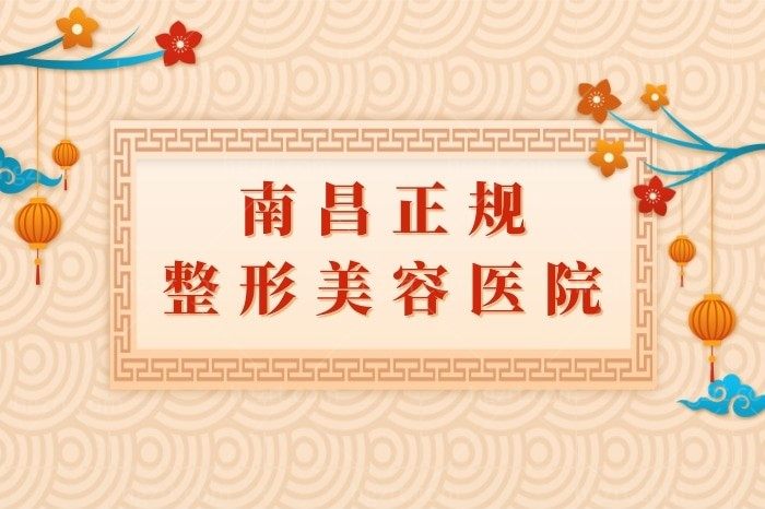 想做整形美容不要着急，看完南昌这几家正规整形美容医院再决定！