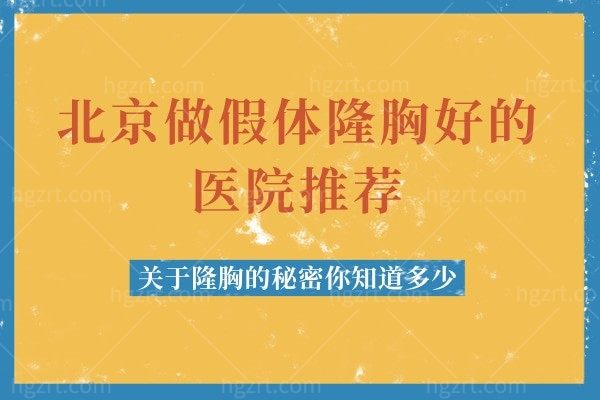 北京做假体隆胸好的医院推荐,关于隆胸的秘密你知道多少