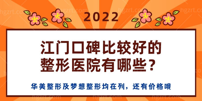 江门口碑比较好的整形医院有哪些 华美整形及梦想整形均在列 还有价格哦