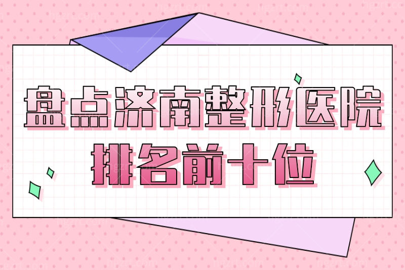 济南整形医院排名前十位