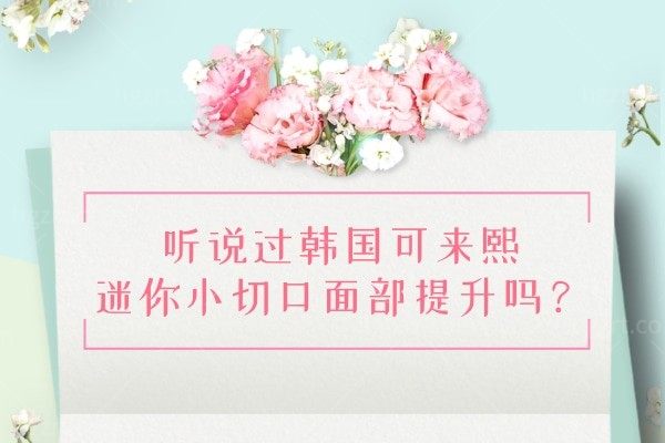 听说过韩国可来熙迷你小切口面部提升吗？让你快速变V脸
