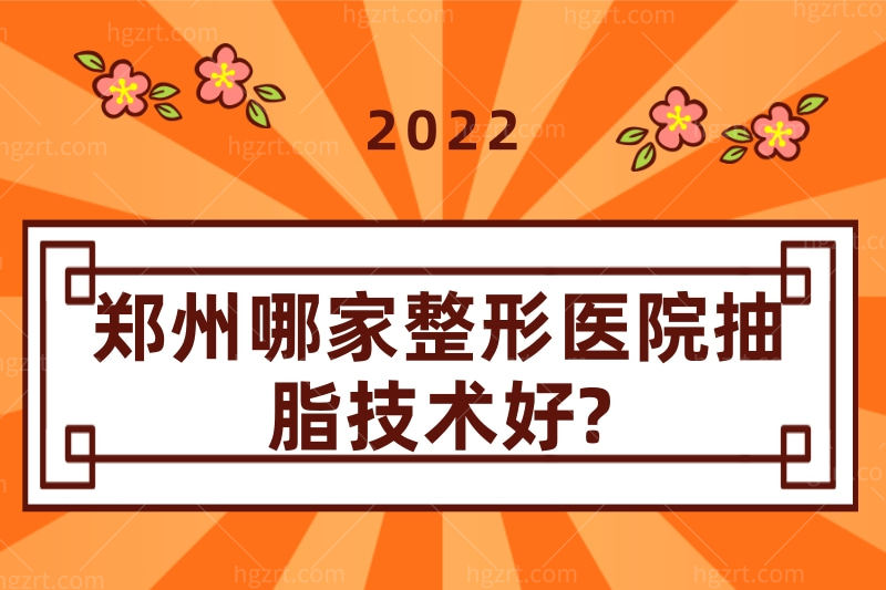 请问郑州哪家整形医院抽脂技术好?不妨了解一下这几家医院