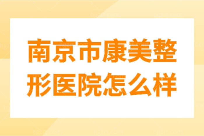 南京市康美整形医院怎么样