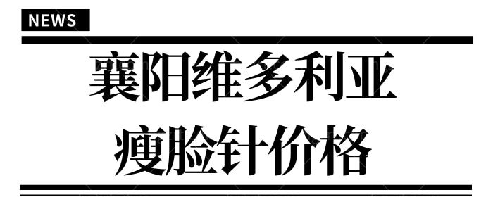 我属于天生咬肌肥大,打瘦脸针可以吗 襄阳维多利亚瘦脸针价格贵吗.jpg