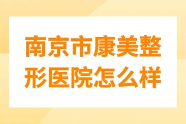 南京市康美整形医院怎么样?这篇一看便知
