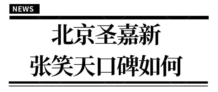 北京圣嘉新张笑天口碑如何?听说他的磨骨技术在北京很有名.jpg