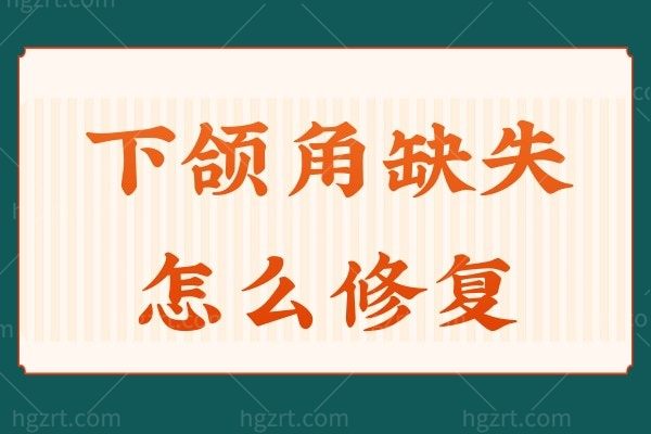 揭晓下颌角缺失怎么修复？据说国内赵绛波和张笑天两位实力派医生技术杠杠好