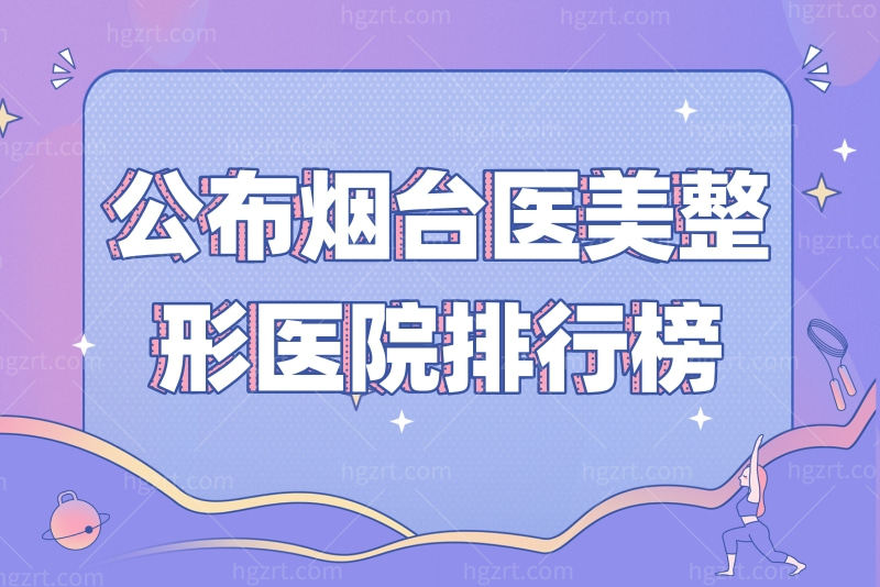 烟台医美整形医院排行榜