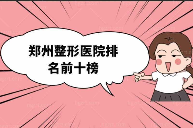 郑州整形医院排名前十