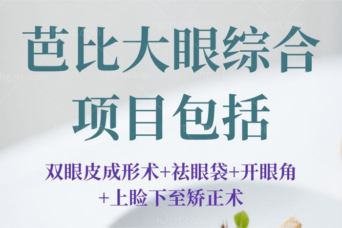 芭芘大眼综合项目包括