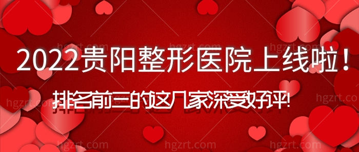 2022全新贵阳整形医院上线啦！排名前三的这几家深受好评！
