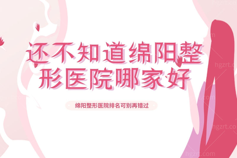 绵阳整形医院哪家好