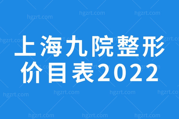 上海九院整形价目表2022