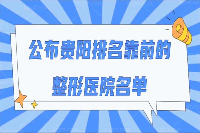 公布贵阳排名靠前的整形医院名单