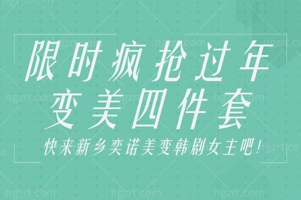 限时疯抢过年变好看四件套，快来新乡奕诺美变韩剧女主吧！