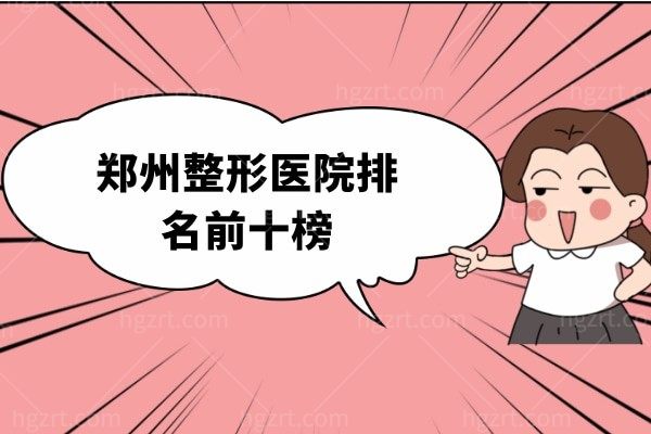 揭秘郑州整形医院排名前十，上榜都是郑州正规的整形医院名单