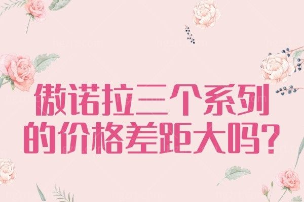 傲诺拉三个系列的价格差距大吗？哪个更好？值得pick的是哪个？