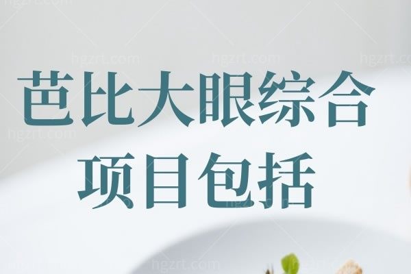 你知道芭芘大眼综合项目包括哪些吗？快来做足功课大眼变好看不发愁
