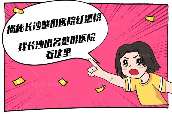 深度揭秘2022长沙整形医院红黑榜，找长沙出名的整容医院看这里