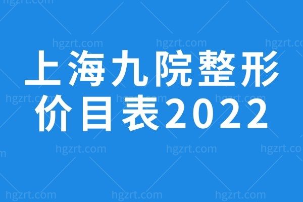想知道上海九院整形价目表2022年的，求告知