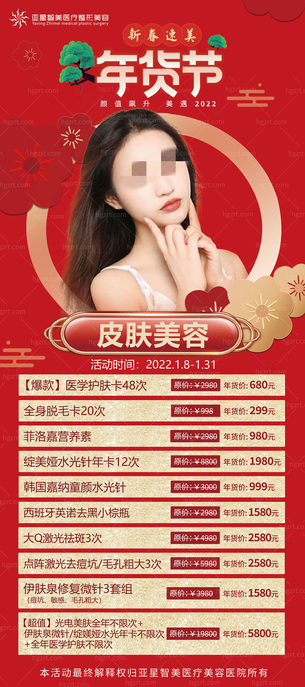 濮阳亚星智美整形“新春速美”活动特别呈现