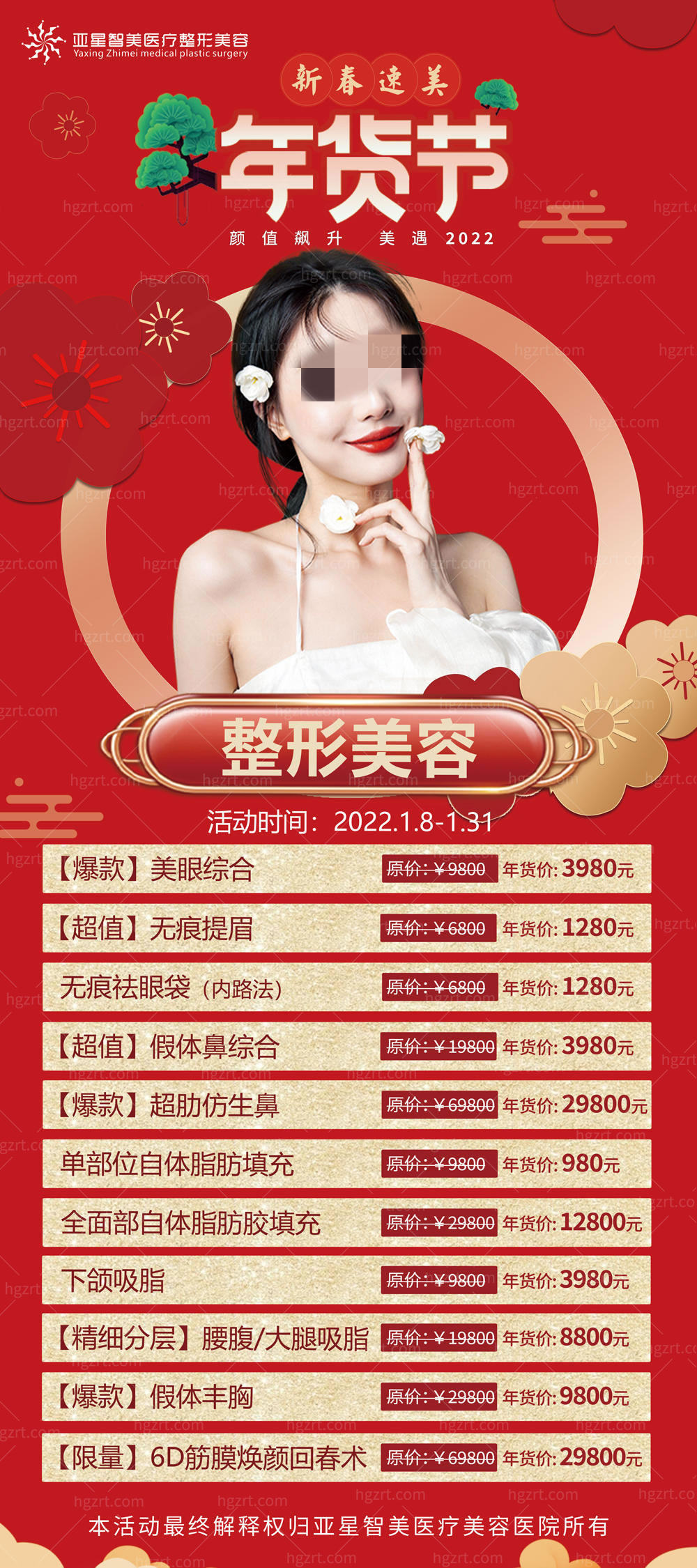 濮阳亚星智美整形“新春速美”活动特别呈现