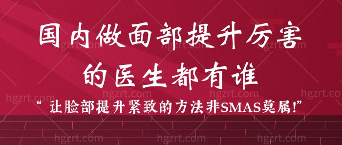 up!国内做面部提升好的的医生都有谁？让脸部提升紧致的方法非SMAS莫属！