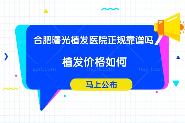 合肥曙光植发医院是正规的吗