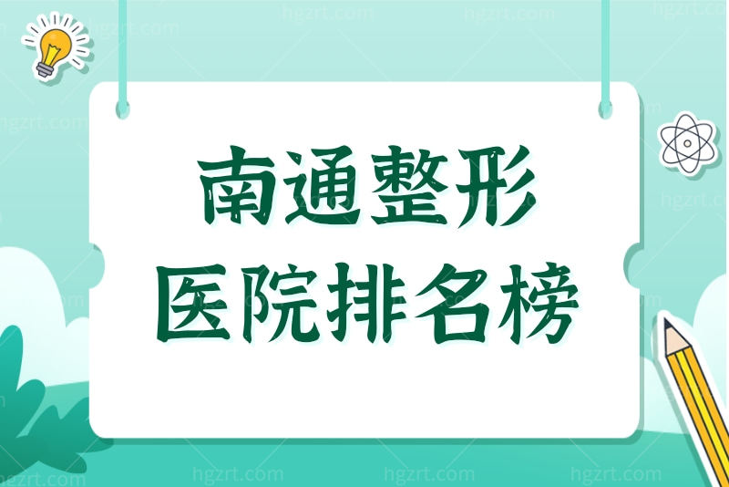 南通整形医院排名榜