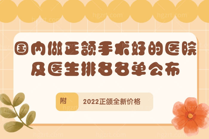 国内做正颌手术好的医院