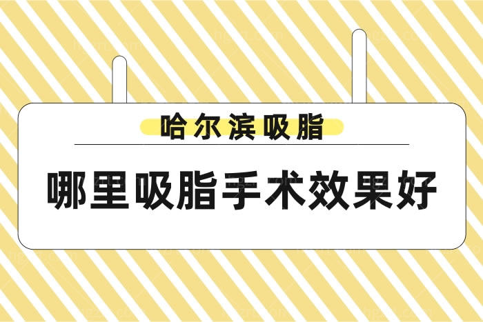 哈尔滨哪里吸脂手术好